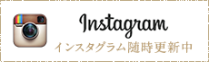 インスタグラム随時更新中