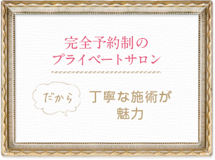 完全予約制のプライベートサロン