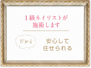 1級ネイリストが施術します