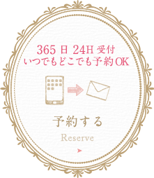 365日24H受付いつでもどこでも予約OK