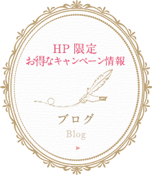 HP限定お得なキャンペーン情報